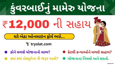 Kuvarbai Nu Mameru Yojna 2024: કન્યાના લગ્ન પછી 12000 ની મળશે સહાય