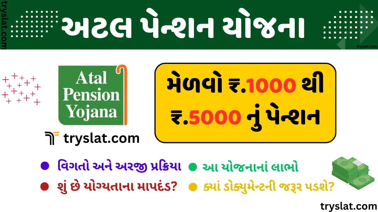 Atal Pension Yojana | અટલ પેન્શન યોજના