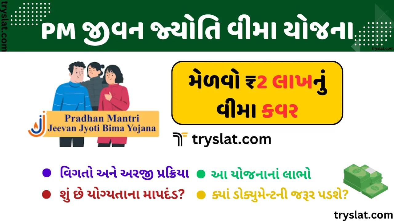 Pradhan Mantri Jeevan Jyoti Bima Yojana (PMJJBY) | પ્રધાનમંત્રી જીવન જ્યોતિ વીમા યોજના